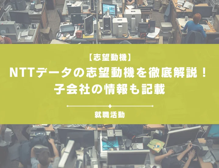 【例文18選】NTTデータの志望動機を徹底解説！ポイントや例文を紹介